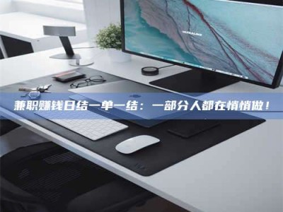 鞍山兼职赚钱日结一单一结：一部分人都在悄悄做！