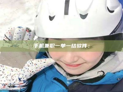 鞍山手机兼职一单一结软件：