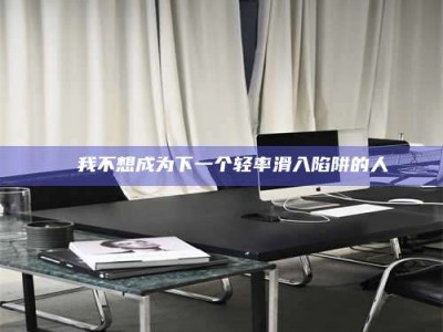 鞍山✄ 我不想成为下一个轻率滑入陷阱的人