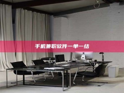 鞍山手机兼职软件一单一结