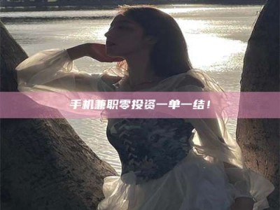 鞍山手机兼职零投资一单一结！