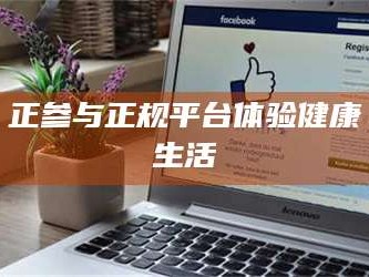 鞍山正参与正规平台体验健康生活