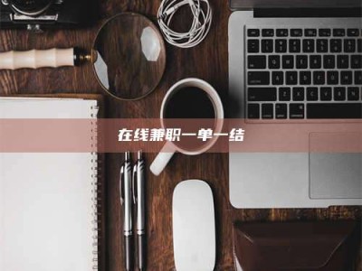 鞍山在线兼职一单一结