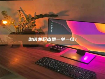 鞍山微信兼职点赞一单一结！