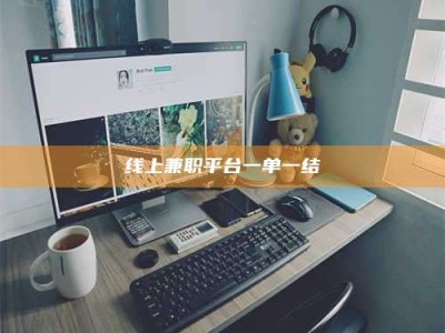 鞍山线上兼职平台一单一结