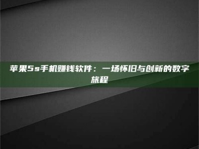 鞍山苹果5s手机赚钱软件：一场怀旧与创新的数字旅程