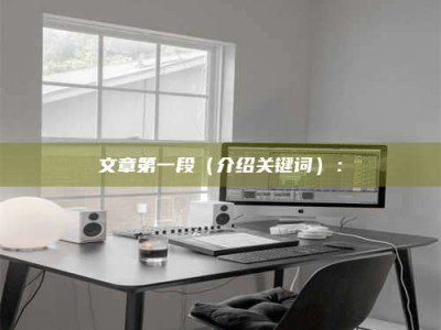 鞍山文章第一段（介绍关键词）：