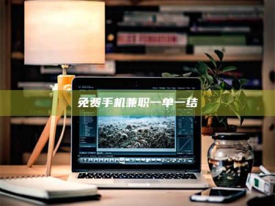 鞍山免费手机兼职一单一结