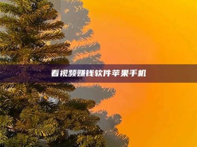 鞍山看视频赚钱软件苹果手机