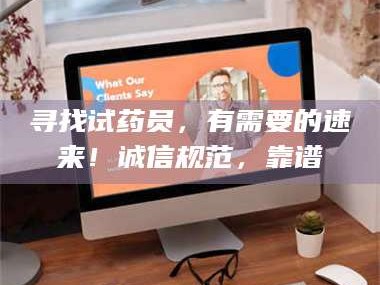 鞍山寻找试药员，有需要的速来！诚信规范，靠谱
