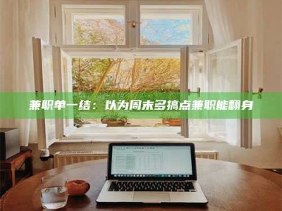 鞍山兼职单一结：以为周末多搞点兼职能翻身