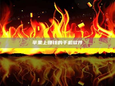 鞍山苹果上赚钱的手机软件