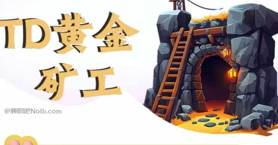 鞍山首码网赚项目:TD黄金***赚钱是真的吗? 第1张