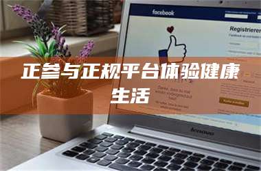 鞍山正参与正规平台体验健康生活 第1张