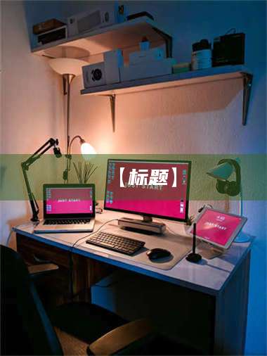 鞍山【标题】 第1张