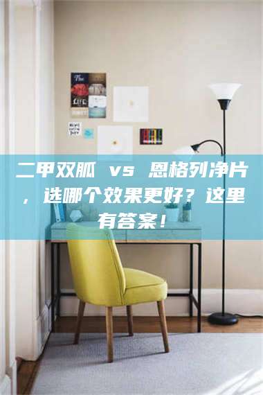 鞍山二甲双胍 vs 恩格列净片,选哪个效果更好?这里有答案! 第1张 鞍山二甲双胍 vs 恩格列净片,选哪个效果更好?这里有答案! 第1张