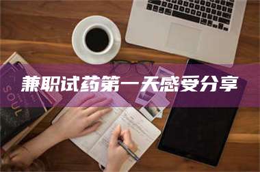 鞍山兼职试药第一天感受分享 第1张