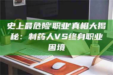 鞍山史上最危险'职业'真相大揭秘：制药人VS终身职业困境 第1张