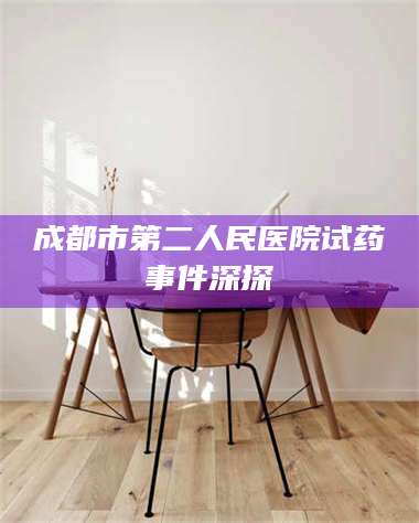 鞍山成都市第二人民医院试药事件深探 第1张