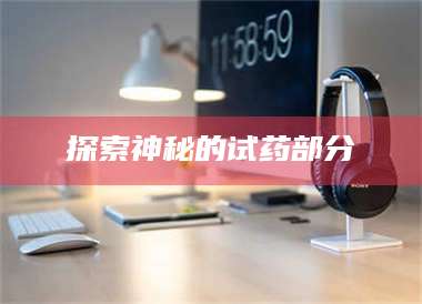 鞍山探索神秘的试药部分 第1张