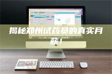 鞍山揭秘郑州试药员的真实月薪！ 第1张