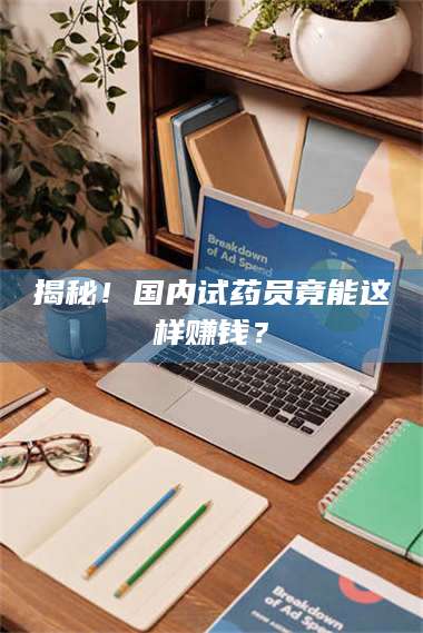 鞍山揭秘！国内试药员竟能这样赚钱？ 第1张