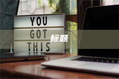 鞍山标题 第1张