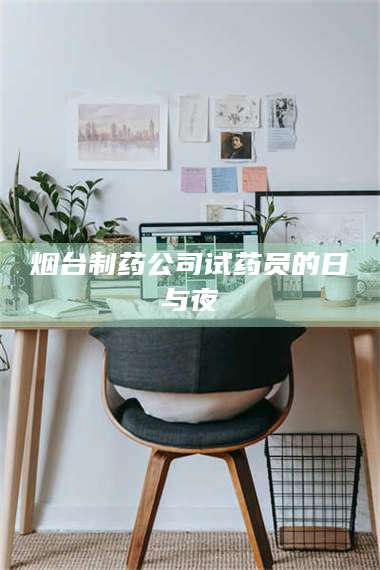 鞍山烟台制药公司试药员的日与夜 第1张