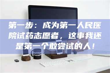 鞍山第一步：成为第一人民医院试药志愿者，这事我还是第一个敢尝试的人！ 第1张