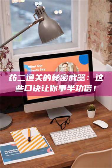 鞍山药二通关的秘密武器：这些口诀让你事半功倍！ 第1张