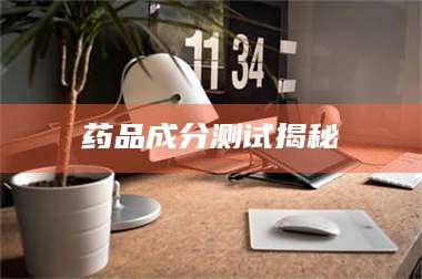 鞍山药品成分测试揭秘 第1张