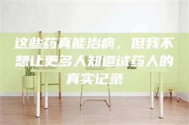 鞍山这些药真能治病，但我不想让更多人知道试药人的真实记录 第1张