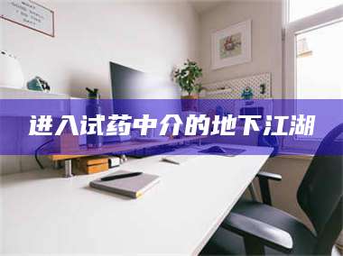 鞍山进入试药中介的地下江湖 第1张