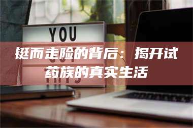 鞍山铤而走险的背后：揭开试药族的真实生活 第1张