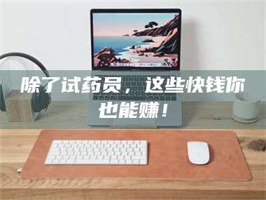 鞍山除了试药员，这些快钱你也能赚！