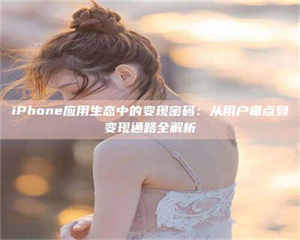 鞍山iPhone应用生态中的变现密码：从用户痛点到变现通路全解析 第1张