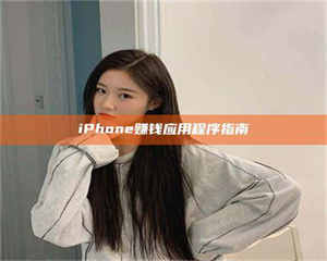 鞍山iPhone赚钱应用程序指南 第1张