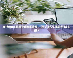 鞍山iPhone隐藏的赚钱软件，月入过万真的可以实现？ 第1张
