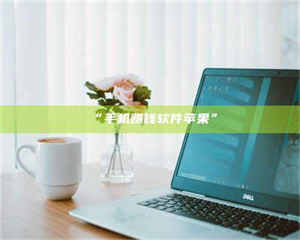 鞍山“手机赚钱软件苹果” 第1张