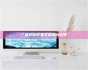 鞍山“最好的苹果手机赚钱软件” 第1张