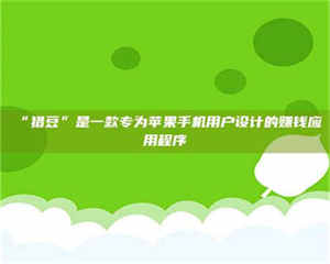 鞍山“猎豆”是一款专为苹果手机用户设计的赚钱应用程序 第1张