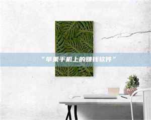 鞍山“苹果手机上的赚钱软件” 第1张