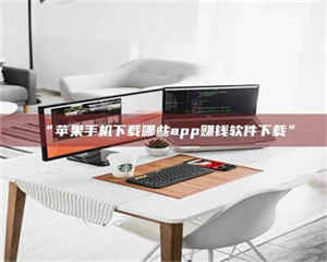 鞍山“苹果手机下载哪些app赚钱软件下载” 第1张