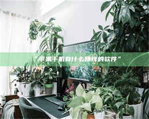 鞍山“苹果手机有什么赚钱的软件” 第1张