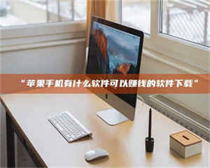 鞍山“苹果手机有什么软件可以赚钱的软件下载” 第1张 鞍山“苹果手机有什么软件可以赚钱的软件下载” 第1张