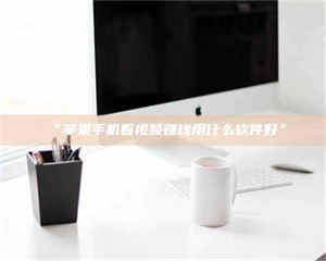 鞍山“苹果手机看视频赚钱用什么软件好” 第1张