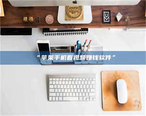 鞍山“苹果手机看视频赚钱软件” 第1张 鞍山“苹果手机看视频赚钱软件” 第1张