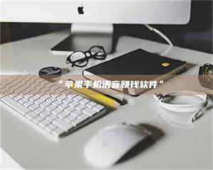 鞍山“苹果手机语音赚钱软件” 第1张 鞍山“苹果手机语音赚钱软件” 第1张