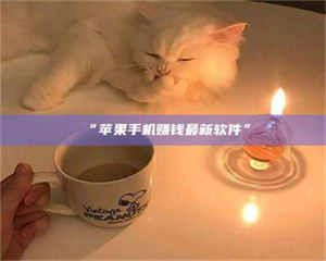 鞍山“苹果手机赚钱最新软件” 第1张