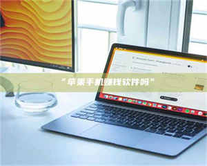 鞍山“苹果手机赚钱软件吗” 第1张